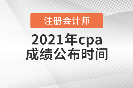 2021年cpa成績公布時(shí)間