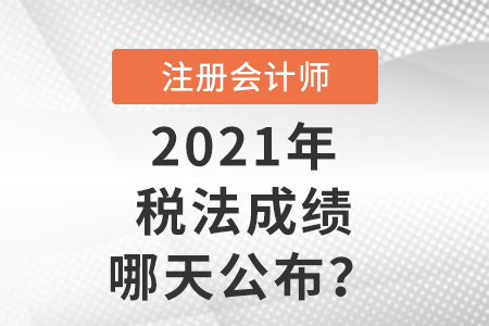 2021年cpa稅法成績(jī)哪天公布