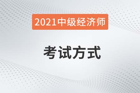 2021中級(jí)人力資源經(jīng)濟(jì)師考試方式是什么