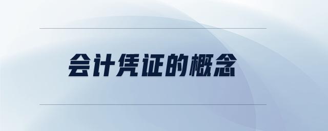 會(huì)計(jì)憑證的概念 會(huì)計(jì)憑證的概念