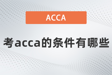 2021年考acca的條件有哪些