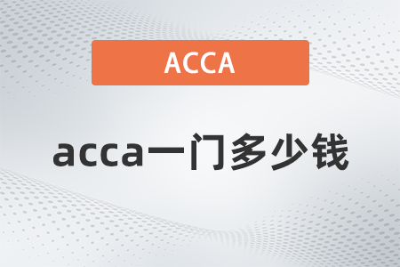 2021年12月acca一門多少錢 2021年12月acca一門多少錢