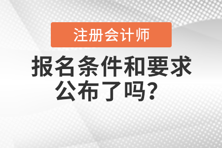 2022年注冊會計師報名條件和要求公布了嗎？