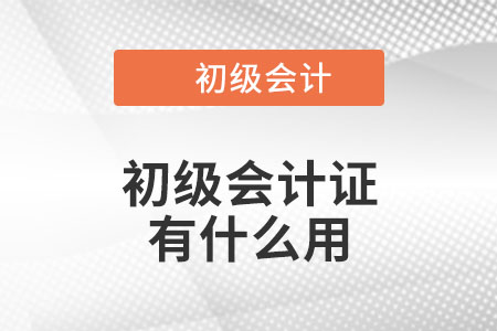 初級會計證有什么用？你知道嗎？
