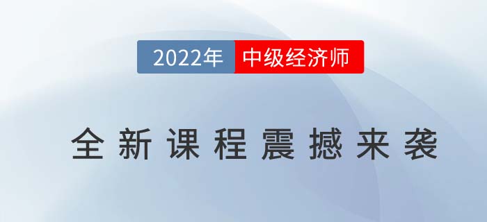 2022年中級經(jīng)濟師全新課程震撼來襲