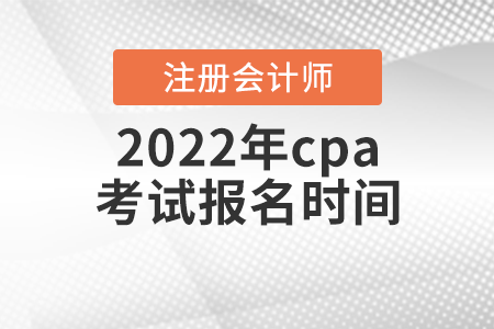 2022年cpa考試報名時間