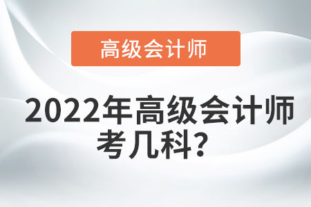 2022年高級會計師考幾科？