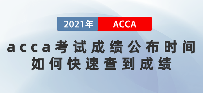 2021年9月acca考試成績公布時(shí)間是哪天？如何快速查到成績？