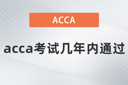 acca考試幾年內(nèi)通過
