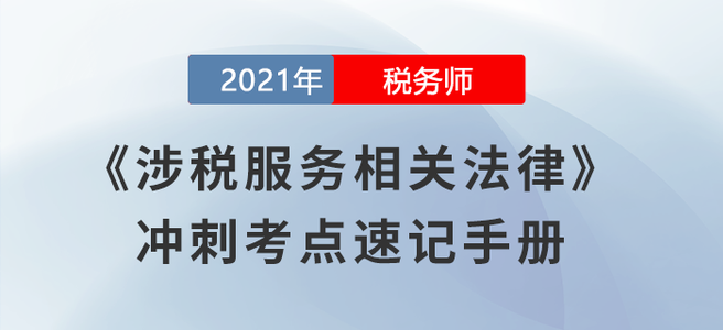 考前必背！2021稅務(wù)師《涉稅服務(wù)相關(guān)法律》沖刺考點速記手冊