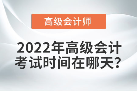 2022年高級會計考試時間在哪天？