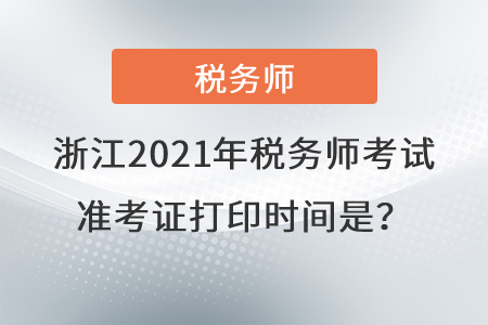 浙江省嘉興2021年稅務師考試準考證打印時間是？