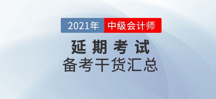 中級會計延期地區(qū)考生不要放棄，備考干貨匯總，速看！