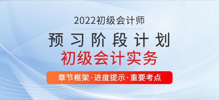 2022年初級會計(jì)實(shí)務(wù)預(yù)習(xí)計(jì)劃表，超級好用，別錯過！