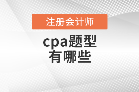 cpa題型有哪些？