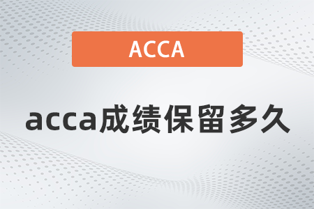 2021年acca成績保留多久
