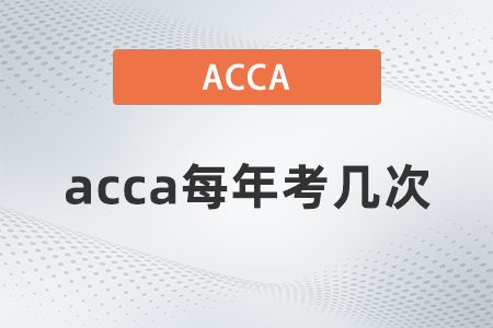 acca每年考幾次？