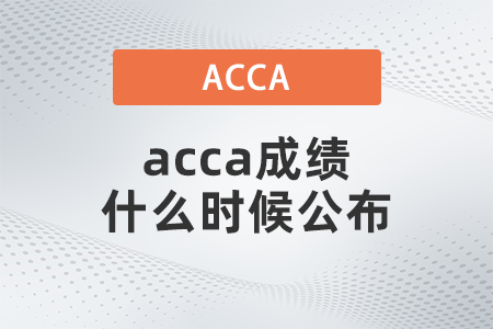 acca成績什么時候公布