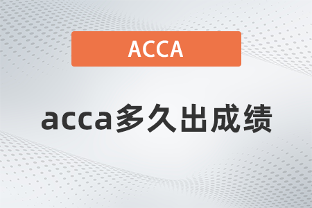 acca多久出成績