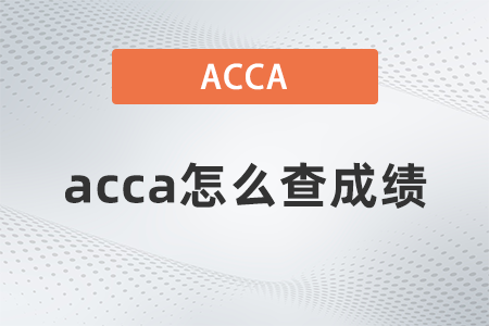 acca怎么查成績
