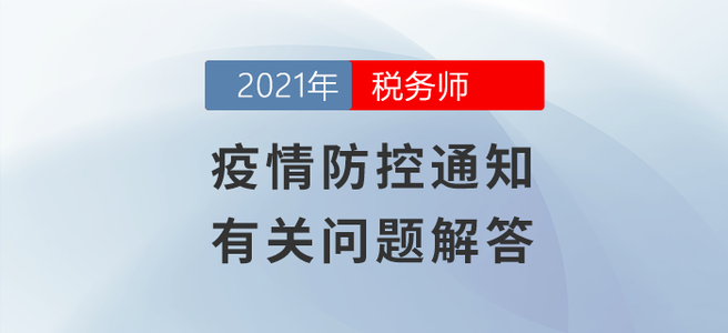 值得一看！疫情防控通知有關(guān)問題解答