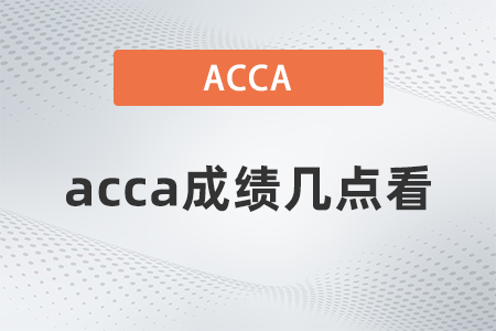 2021年9月acca成績(jī)幾點(diǎn)看