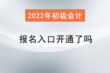 2022年初級(jí)會(huì)計(jì)報(bào)名入口開(kāi)通了嗎