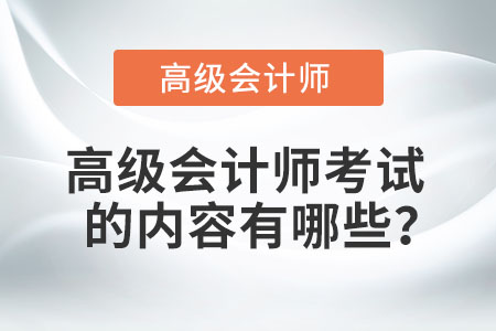 高級會計師考試的內(nèi)容有哪些？