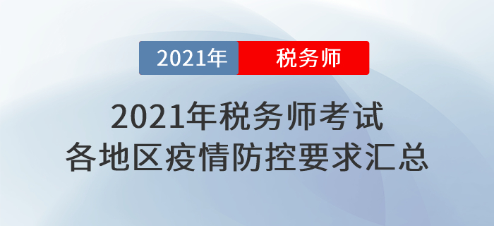 速看！2021年稅務(wù)師考試各地區(qū)新冠疫情防控要求匯總