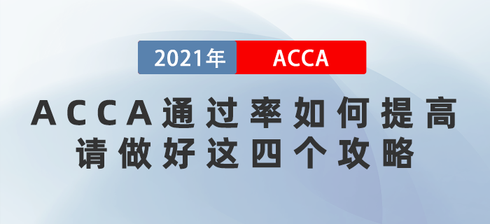 12月ACCA通過(guò)率如何提高？請(qǐng)做好這四個(gè)攻略！