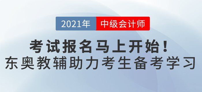 一年一次的中級會計職稱報名馬上開始，這樣備考輕松過關(guān)，穩(wěn)贏2021！