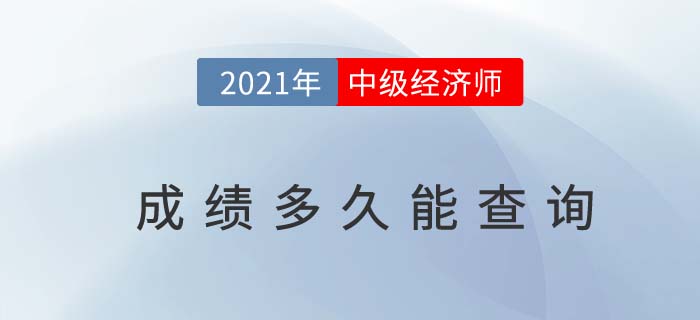 2021年中級(jí)經(jīng)濟(jì)師成績(jī)多久能查到呢 2021年中級(jí)經(jīng)濟(jì)師成績(jī)多久能查到呢