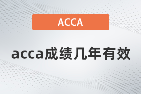 acca成績幾年有效