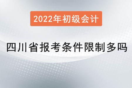 四川省初級會計報考條件限制多嗎