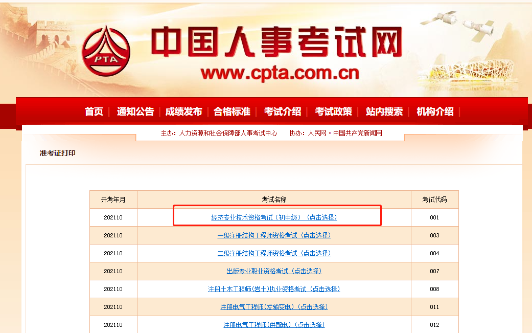 中級經(jīng)濟師準考證中國人事網(wǎng)