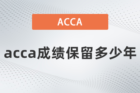 acca成績(jī)保留多少年