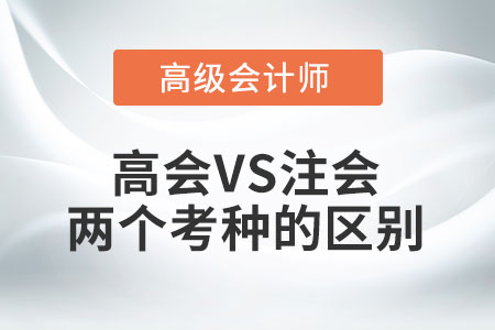 高級會計師考試和注冊會計師考試的區(qū)別