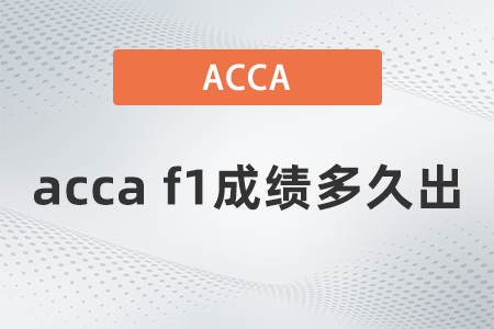2021年acca f1成績多久出