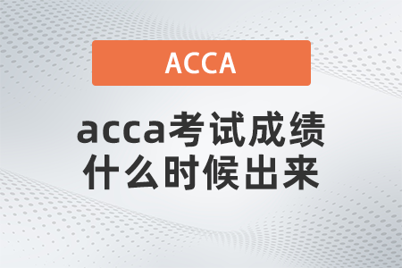 2021年9月acca考試成績什么時候出來