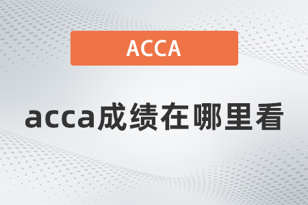 acca成績在哪里看