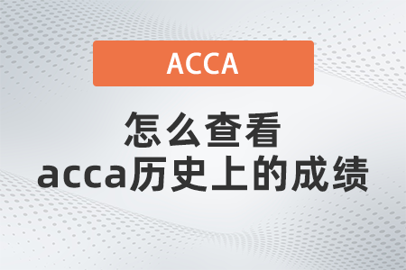 怎么查看acca歷史上的成績(jī)