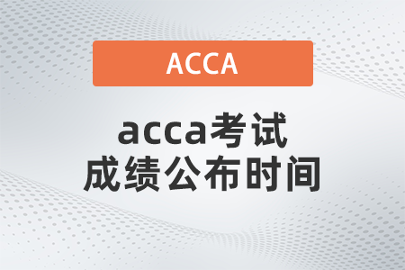 2021年9月acca考試成績公布時間是哪天