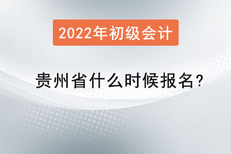 貴州省2022年初級(jí)會(huì)計(jì)什么時(shí)候報(bào)名？