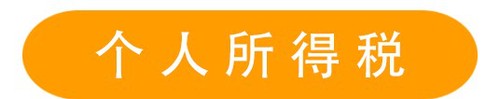 個人所得稅 (2)