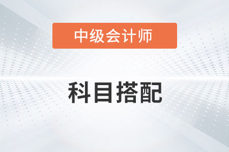 中級會計兩年三門怎么搭配才合理？