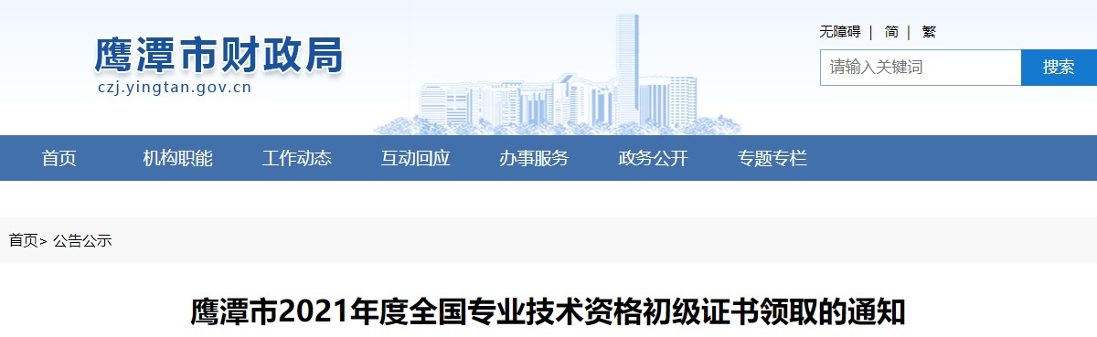 江西鷹潭市2021年初級會計證書領(lǐng)取通知