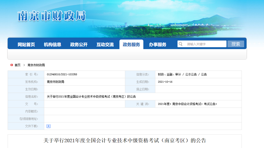 江蘇省南京市2021年中級會計(jì)考試相關(guān)通知
