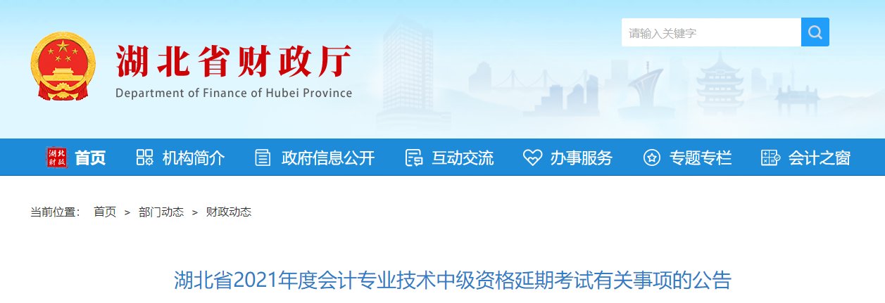 湖北省潛江市2021年中級(jí)會(huì)計(jì)延期考試有關(guān)事項(xiàng)的公告
