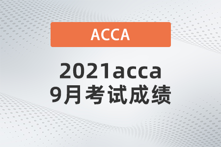 2021acca9月考試成績(jī)?nèi)绾尾樵? alt=