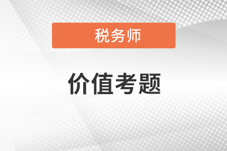 稅務師財務與會計價值考題:2020年單選題 稅務師財務與會計價值考題:2020年單選題